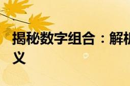 揭秘数字组合：解析数字188的含义与代表意义