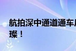 航拍深中通道通车后首次亮灯 夜幕下灯火璀璨！