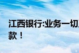 江西银行:业务一切正常 有用户反馈可正常取款！