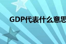 GDP代表什么意思 经济增长的衡量标准