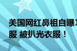 美国网红鼻祖自曝16岁起遭性虐待 被暴力制服 被扒光衣服！