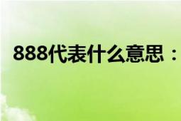 888代表什么意思：深入解析其含义与来源