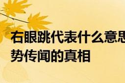 右眼跳代表什么意思？解读眼部肌肉反应与运势传闻的真相