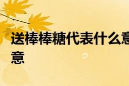 送棒棒糖代表什么意思？解读赠送棒棒糖的寓意