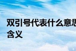 双引号代表什么意思？解析引号的使用方式和含义