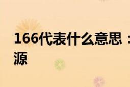 166代表什么意思：解析数字166的含义与起源