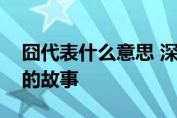 囧代表什么意思 深度解析网络流行词汇背后的故事