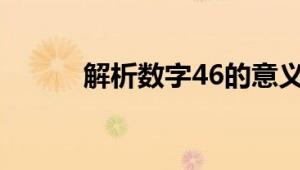 解析数字46的意义：代表何意？