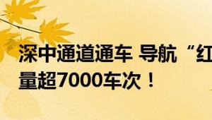 深中通道通车 导航“红到发紫” 一小时车流量超7000车次！