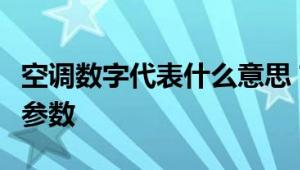 空调数字代表什么意思？详解空调型号与规格参数