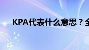 KPA代表什么意思？全面解析KPA含义