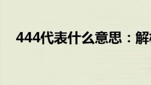 444代表什么意思：解析数字的象征意义