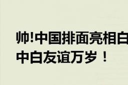 帅!中国排面亮相白俄罗斯 人民解放军高喊：中白友谊万岁！