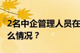 2名中企管理人员在菲律宾遭绑架遇害 具体什么情况？