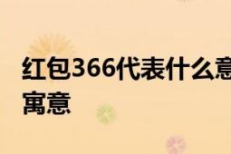 红包366代表什么意思？一文解析数字背后的寓意