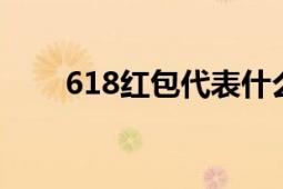 618红包代表什么意思？解析与解读