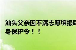 汕头父亲因不满志愿填报殴打女儿 当事人向法院申请出具人身保护令！！