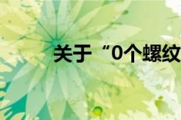 关于“0个螺纹”代表的意义解析