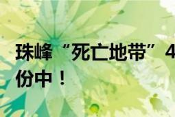 珠峰“死亡地带”4具遗体被运回 现正辨别身份中！