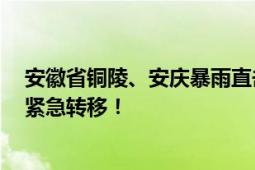 安徽省铜陵、安庆暴雨直击 67个站降水量超100毫米 人员紧急转移！