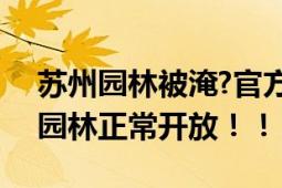 苏州园林被淹?官方回应 大雨造成水池积水 园林正常开放！！