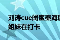 刘涛cue闺蜜秦海璐看霸总小说 评论区全是姐妹在打卡