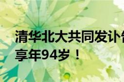 清华北大共同发讣告：“刘桂生”教授去世 享年94岁！