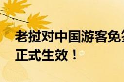 老挝对中国游客免签政策正式生效 7 月 1 日正式生效！