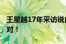 王星越17年采访说自己17岁 网友质疑年龄不对！