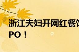 浙江夫妇开网红餐馆年入35亿 屡败屡战4冲IPO！