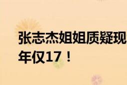 张志杰姐姐质疑现场救援不及时 无法接受！年仅17！