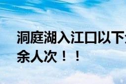 洞庭湖入江口以下全线超警 转移群众277万余人次！！