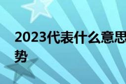 2023代表什么意思？解读未来一年展望与趋势