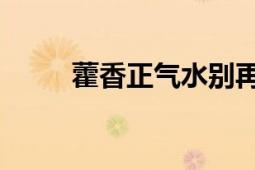 藿香正气水别再用错了 医生提醒！