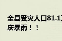 全县受灾人口81.1万人 直击安徽省铜陵、安庆暴雨！！