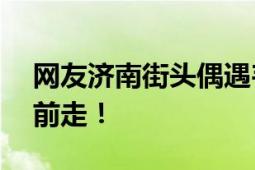 网友济南街头偶遇韦神 身穿T恤 大步流星向前走！