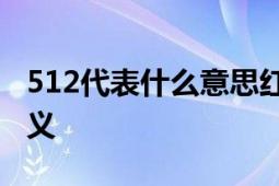 512代表什么意思红包？一文解析数字红包含义