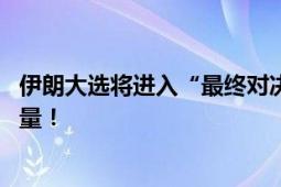 伊朗大选将进入“最终对决” 改革派与保守派之间的最终较量！