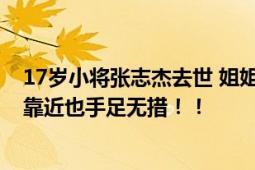 17岁小将张志杰去世 姐姐质疑现场救援不及时 中国队教练靠近也手足无措！！