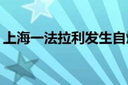 上海一法拉利发生自燃 “500万瞬间没了”！