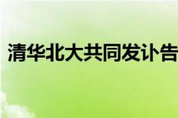 清华北大共同发讣告:刘桂生逝世 享年94岁！