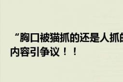 “胸口被猫抓的还是人抓的”？薛之谦演唱会与女粉丝对话内容引争议！！