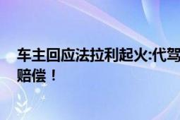 车主回应法拉利起火:代驾还车时出事 落地520万 代驾恐难赔偿！