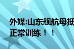 外媒:山东舰航母抵达菲律宾附近海域 专家：正常训练！！