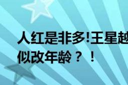 人红是非多!王星越17年采访说自己17岁 疑似改年龄？！