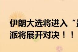 伊朗大选将进入“最终对决” 改革派和保守派将展开对决！！