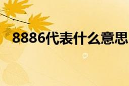 8886代表什么意思？解析数字含义与来源