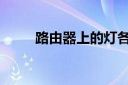 路由器上的灯各代表什么意思详解