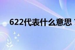 622代表什么意思？解析数字代表的含义