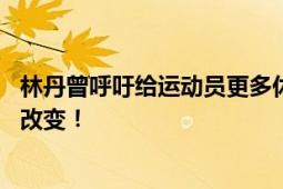 林丹曾呼吁给运动员更多休息时间 吐槽国际羽联不做实质性改变！